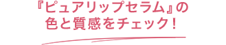 幸せを運ぶピンクで毎日のメイク時間を心弾ませる、限定メイクが登場