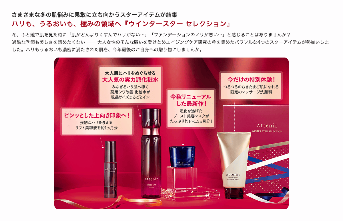 ハリも、うるおいも、極みの領域へ！『ウインタースター セレクション』