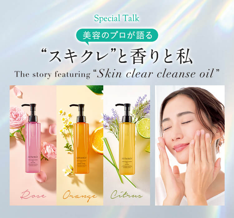 美容のプロも愛用中！“スキクレ”と香りと私