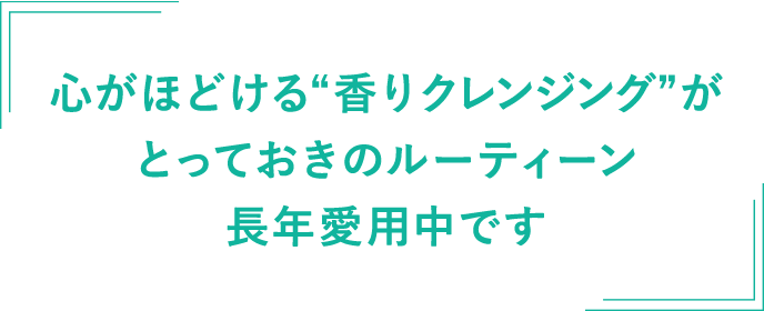 美容のプロも愛用中！“スキクレ”と香りと私