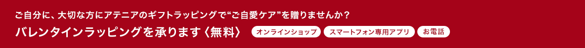 バレンタイン企画“ご自愛ナイトケア”で至福のリラックスタイムへ