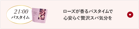 バレンタイン企画“ご自愛ナイトケア”で至福のリラックスタイムへ