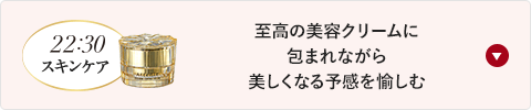 バレンタイン企画“ご自愛ナイトケア”で至福のリラックスタイムへ