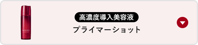 プライマーショット