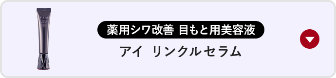 アイ リンクルセラム