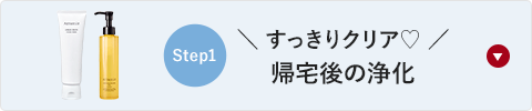 ＼ すっきりクリア♡ ／帰宅後の浄化