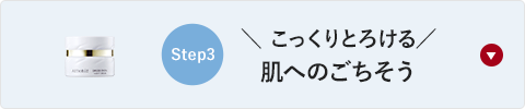 ＼ こっくりとろける／肌へのごちそう