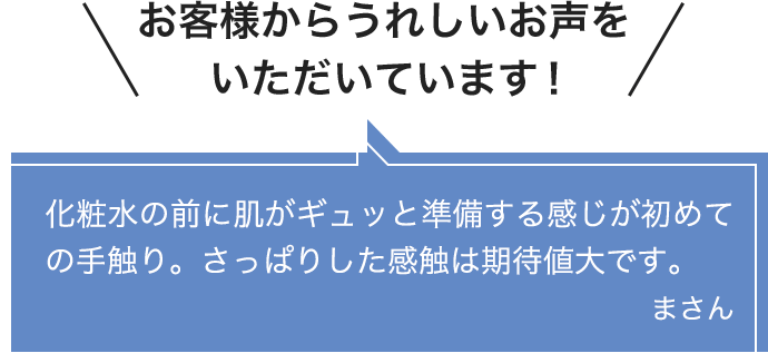 お客様からうれしいお声をいただいています！