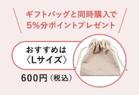 ギフトバッグと同時購入で5％分ポイントプレゼント（おすすめは〈Lサイズ〉）