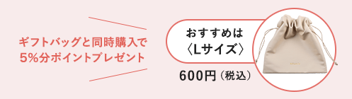 ギフトバッグと同時購入で5％分ポイントプレゼント（おすすめは〈Lサイズ〉）