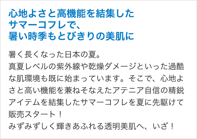 2025 サマーコフレ｜アテニア公式オンラインショップ