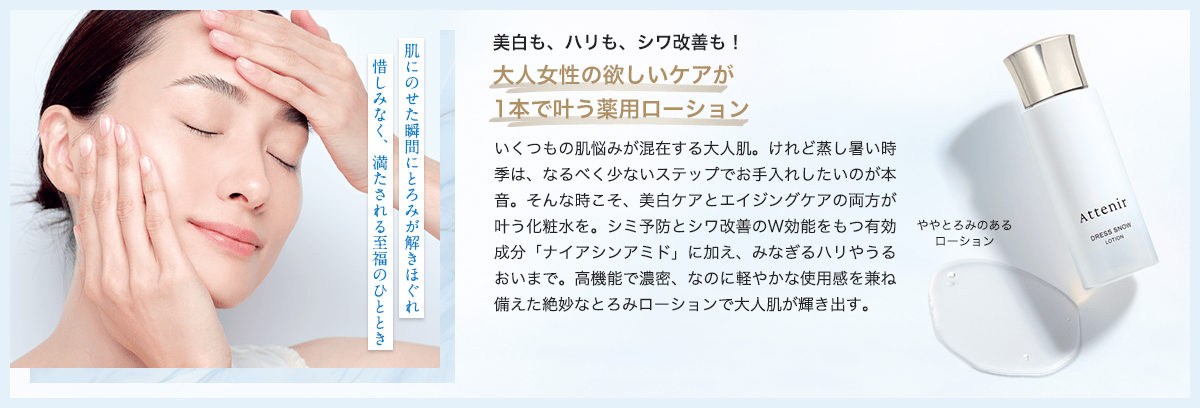 美白も、ハリも、シワ改善も！大人女性の欲しいケアが 1本で叶う薬用ローション