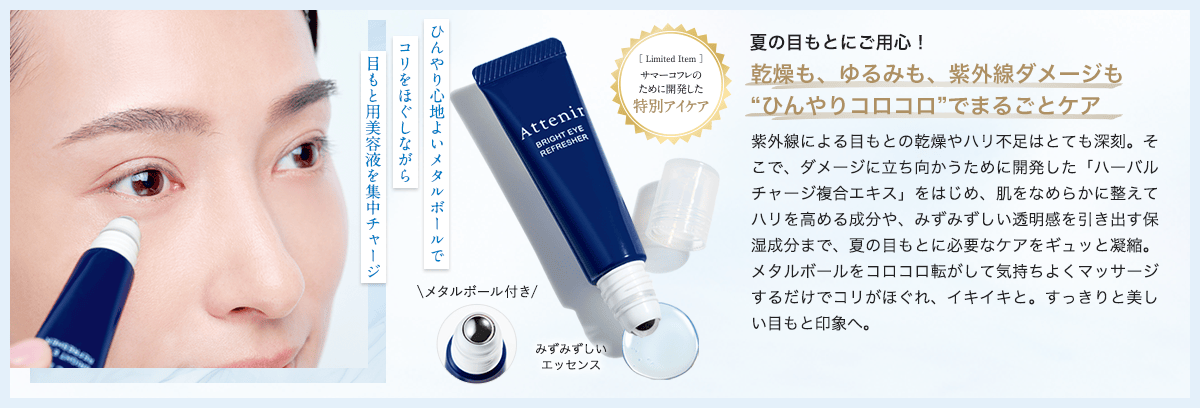 夏の目もとにご用心！乾燥も、ゆるみも、紫外線ダメージも “ひんやりコロコロ”でまるごとケア