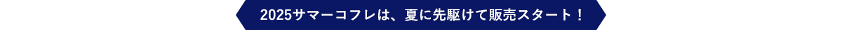 2025サマーコフレは、夏に先駆けて販売スタート！
