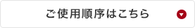 ご使用順序はこちら