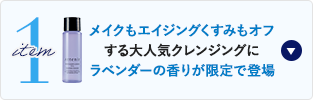 item1 メイクもエイジングくすみもオフする大人気クレンジングにラベンダーの香りが限定で登場