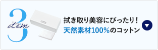 item3 拭き取り美容にぴったり！天然素材100％のコットン