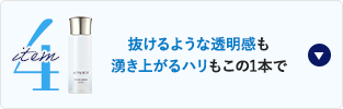 item4 抜けるような透明感も湧き上がるハリもこの1本で
