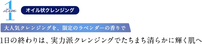 1日の終わりは、実力派クレンジングでたちまち清らかに輝く肌へ