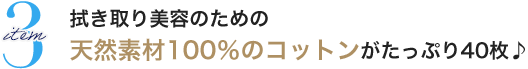 拭き取り美容のための天然素材100％のコットンがたっぷり40枚♪