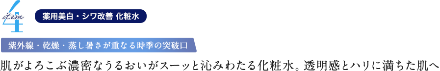 肌がよろこぶ濃密なうるおいがスーッと沁みわたる化粧水。透明感とハリに満ちた肌へ