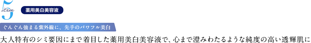 大人特有のシミ要因にまで着目した薬用美白美容液で、心まで澄みわたるような純度の高い透輝肌に