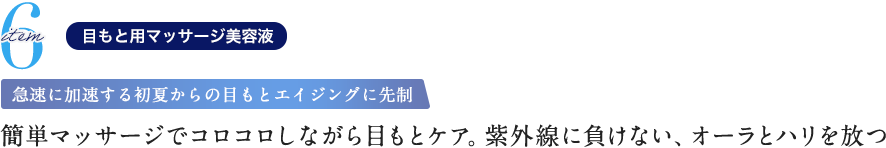 簡単マッサージでコロコロしながら目もとケア。紫外線に負けない、オーラとハリを放つ