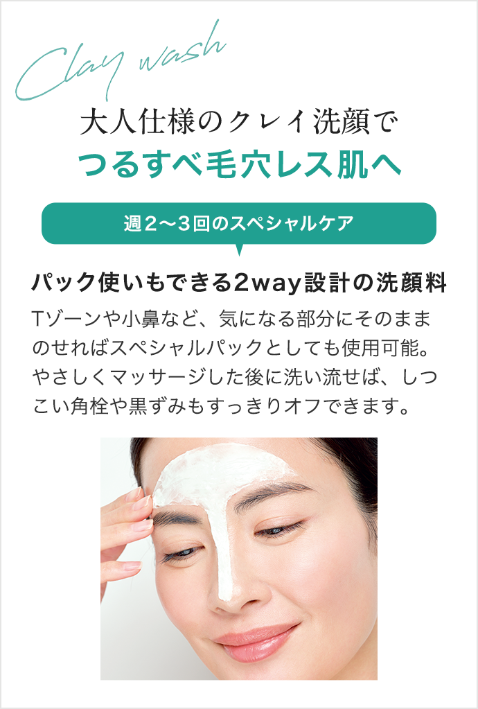 大人仕様のクレイ洗顔でつるすべ毛穴レス肌へ