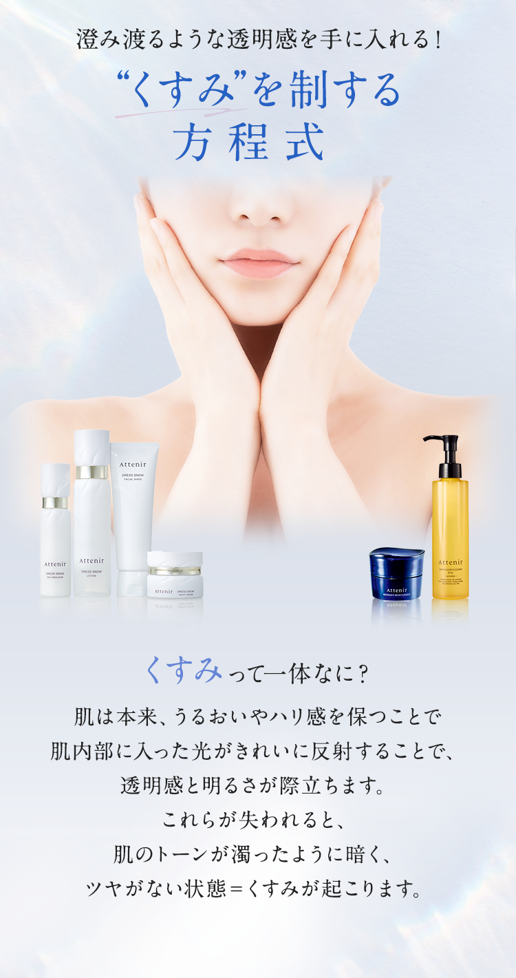 澄み渡るような透明感を手に入れる！”くすみ”を制する方程式