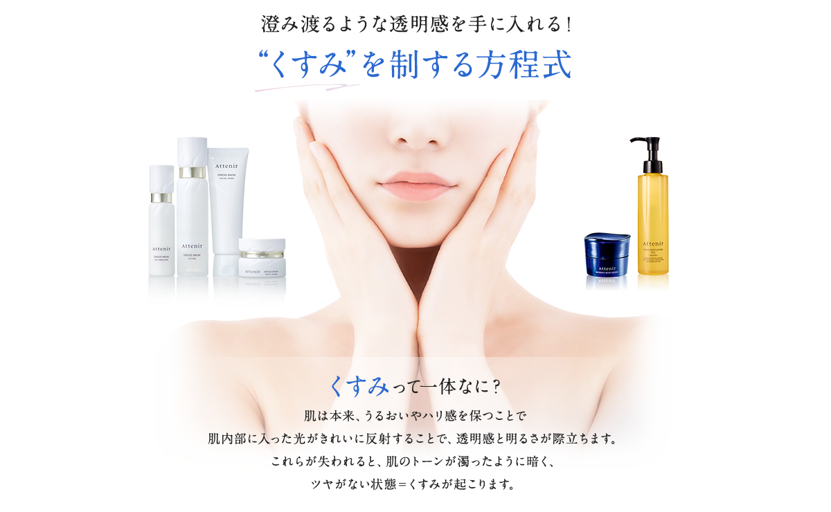 澄み渡るような透明感を手に入れる！”くすみ”を制する方程式