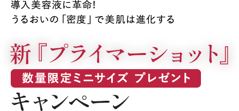 新プライマーショットお試しキャンペーン