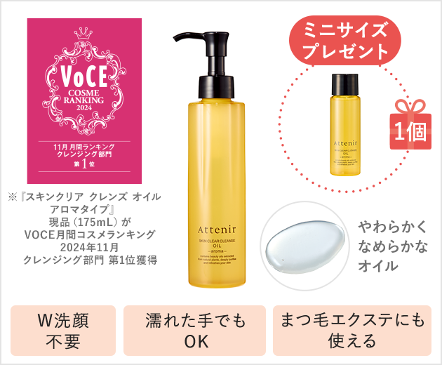 スキンクリア クレンズ オイル ミニサイズプレゼント｜アテニア