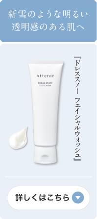 新雪のような明るい透明感のある肌へ