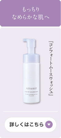 もっちりなめらかな肌へ