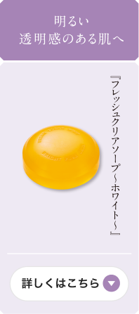 明るい透明感のある肌へ