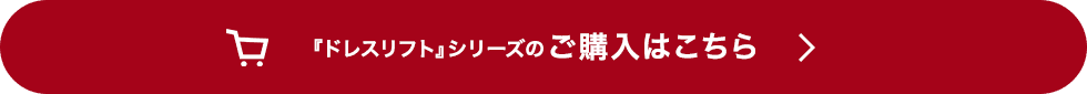 『ドレスリフト』シリーズのご購入はこちら