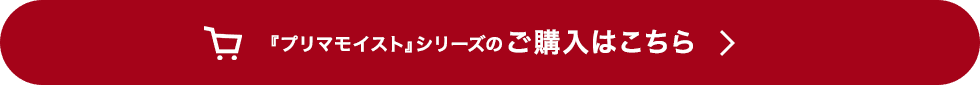 『プリマモイスト』シリーズのご購入はこちら