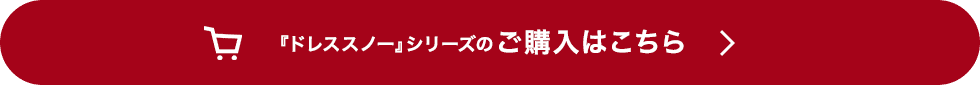 『ドレススノー』シリーズのご購入はこちら