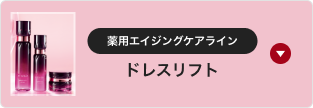 薬用エイジングケアライン ドレスリフト
