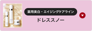 薬用美白・エイジングケアライン ドレススノー