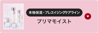 本格保湿・プレエイジングケアライン プリマモイスト
