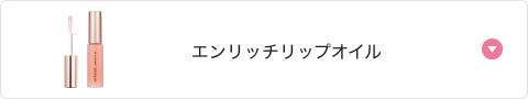 エンリッチリップオイル