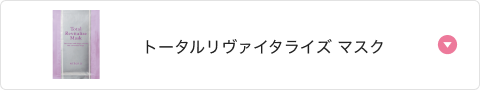 トータルリヴァイタライズ マスク