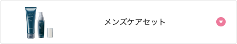 メンズケアセット