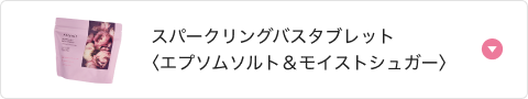 スパークリングバスタブレット〈エプソムソルト＆モイストシュガー〉