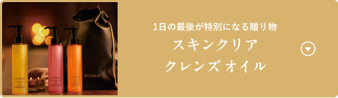 1日の最後が特別になる贈り物 スキンクリアクレンズ オイル