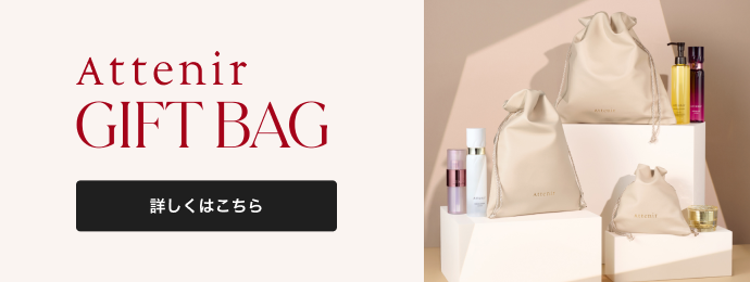 Attenir GIFT BAG 詳しくはこちら