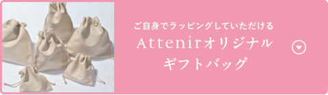 ご自身でラッピングしていただける Attenirオリジナルギフトバッグ