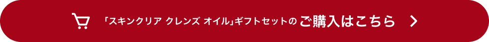 「スキンクリア クレンズオイル」ギフトセットのご購入はこちら