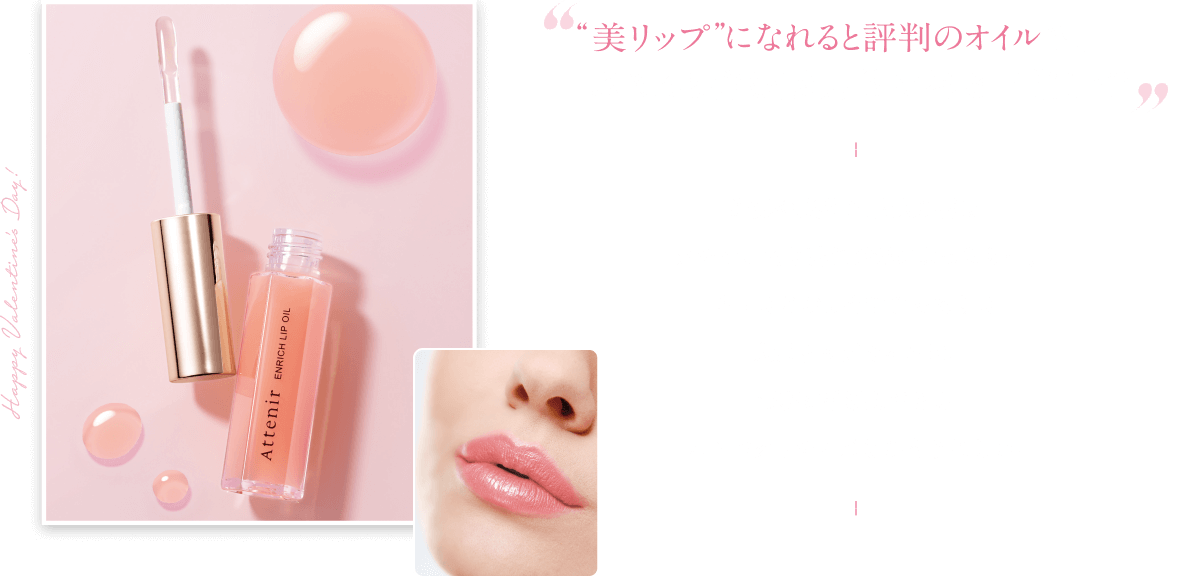 美リップ”になれると評判のオイルで、 ぷるんと弾む魅力的な唇を目指して!